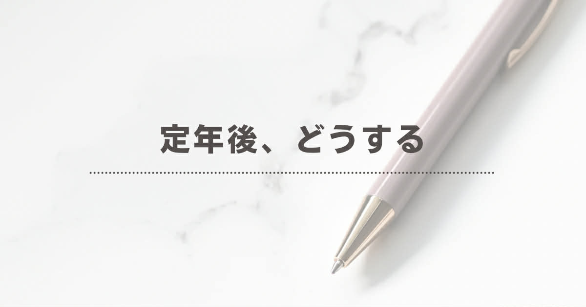 「まだ決めきれない」と感じている人へ